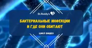 Выпуск 1. "Бактериальные инфекции и где они обитают"