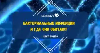 Выпуск 6. "Бактериальные инфекции и где они обитают"