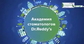 Академия стоматологов Dr.Reddy’s, отвечает Лучшева Л.Ф.