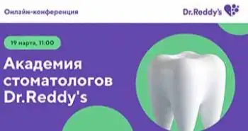 ТРАНСЛЯЦИЯ:  «Академия стоматологов Dr. Reddy’s»