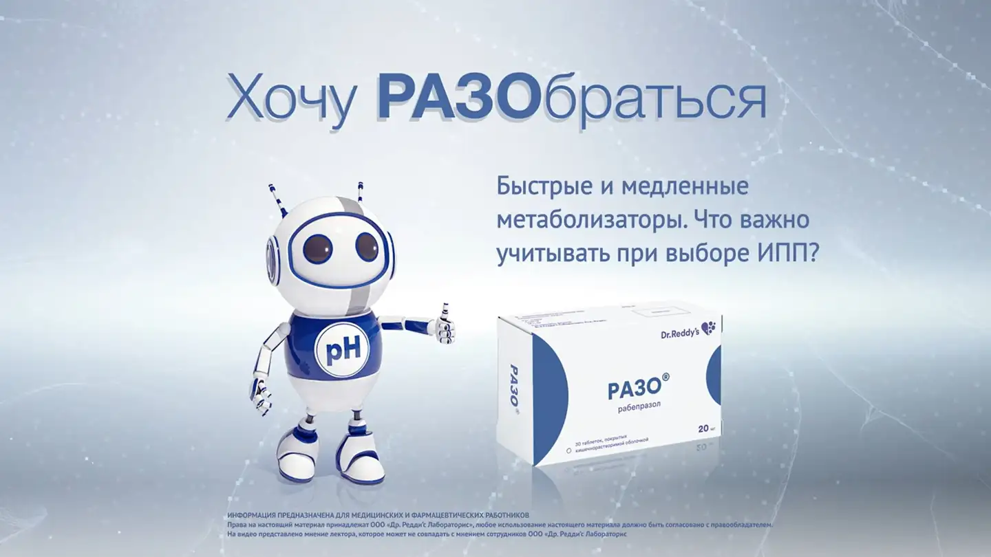 Егоров И.В: Быстрые и медленные метаболизаторы. Что важно учитывать при выборе ИПП?