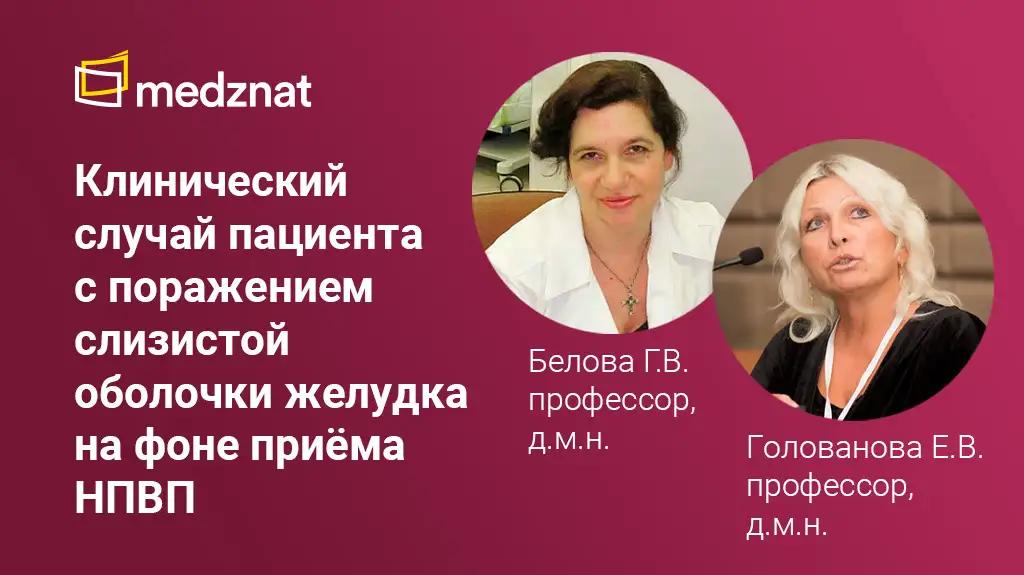 Клинический случай пациента с поражением слизистой оболочки желудка на фоне приема НПВП