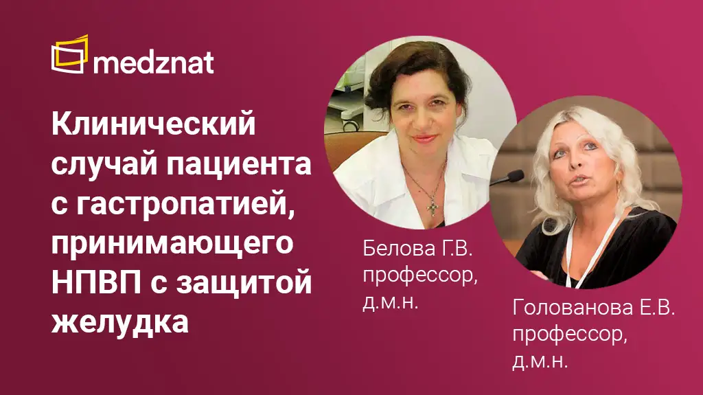 Клинический случай пациента с гастропатией, принимающего НПВП с защитой желудка