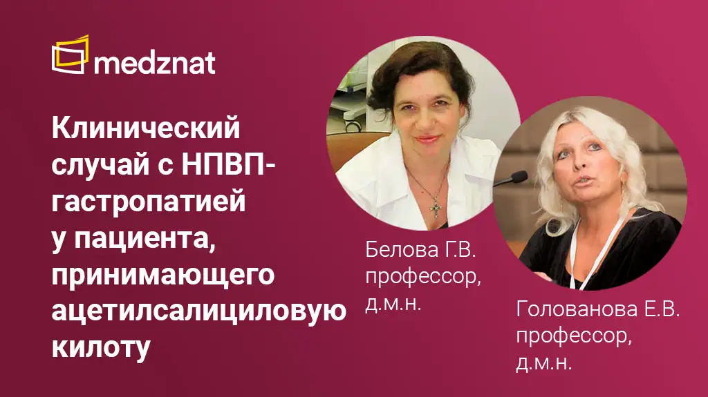 Клинический случай пациента с НПВП-гастропатией у пациента, принимающего ацетилсалициловую килоту