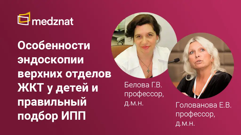 Особенности эндоскопической картины верхних отделов ЖКТ у детей и правильный подбор ИПП