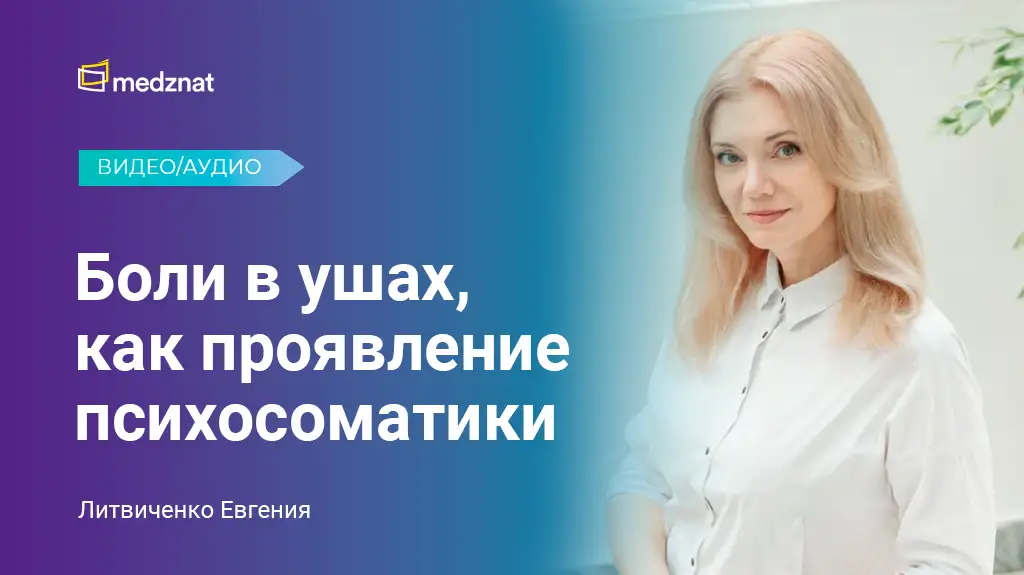 Психолог Литвиченко Евгения детская психосоматика