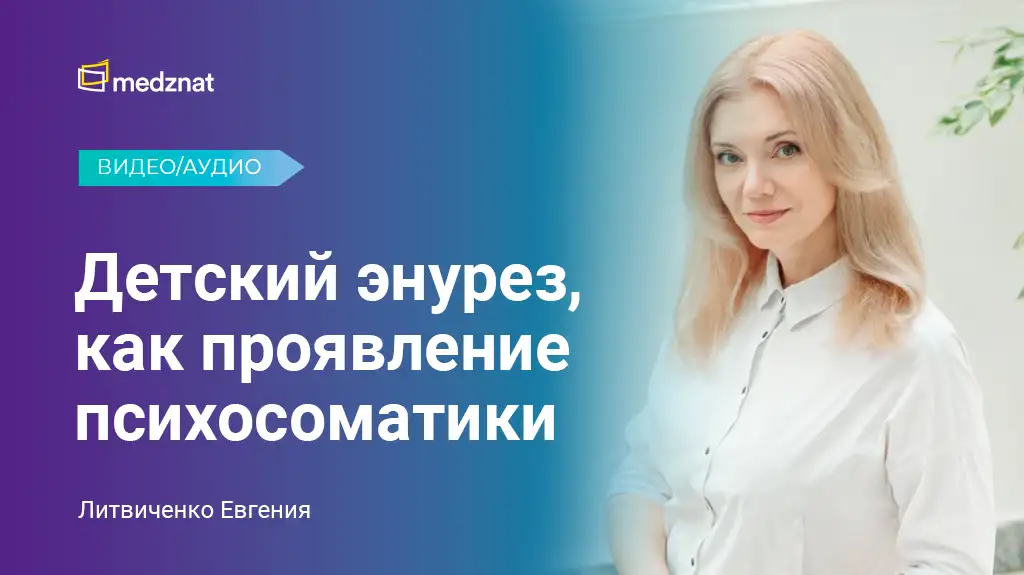 Психолог Литвиченко Евгения детский энурез психосоматика