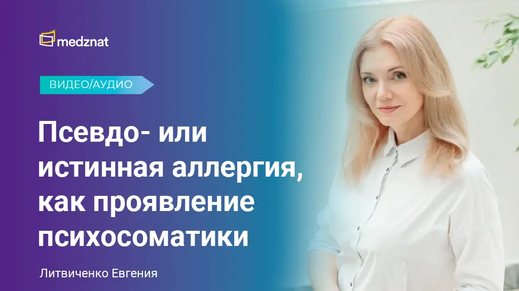 Психолог Литвиченко Евгения аллергия психосоматика