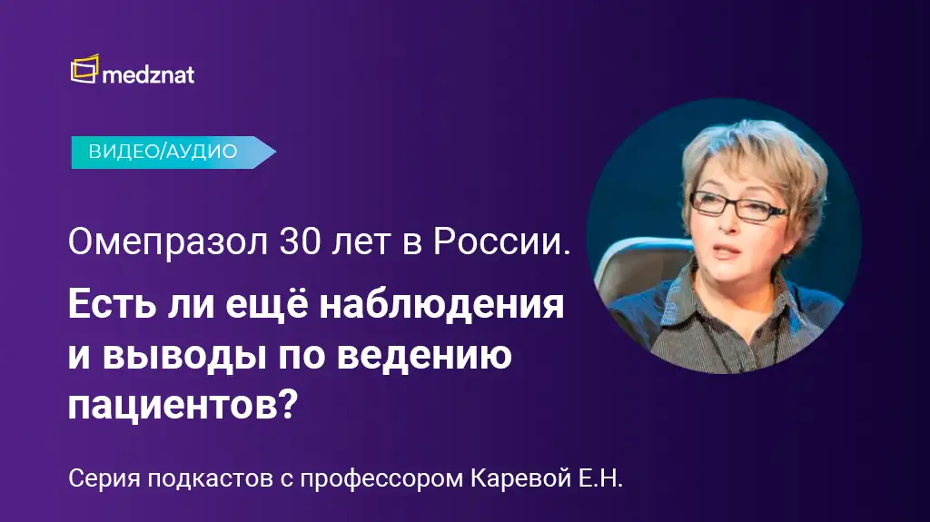 Карева Елена Николаевна Омепразол