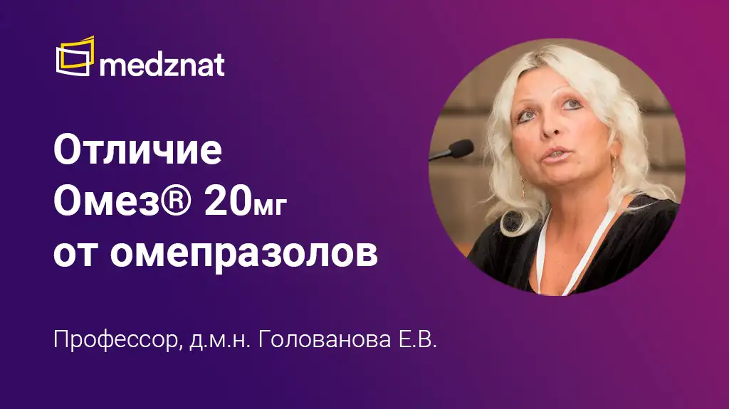 Голованова Елена Владимировна ОМЕЗ 20 мг