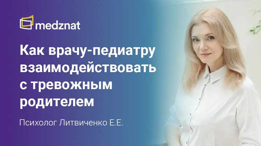 Психолог Литвиченко Евгения взаимодействие с тревожным родителем