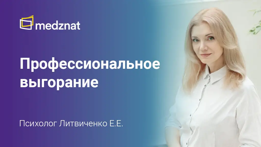 Психолог Литвиченко Евгения Профессиональное выгорание