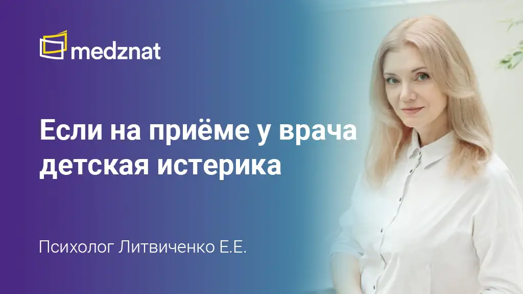 Психолог Литвиченко Евгения Если на приёме у врача детская истерика