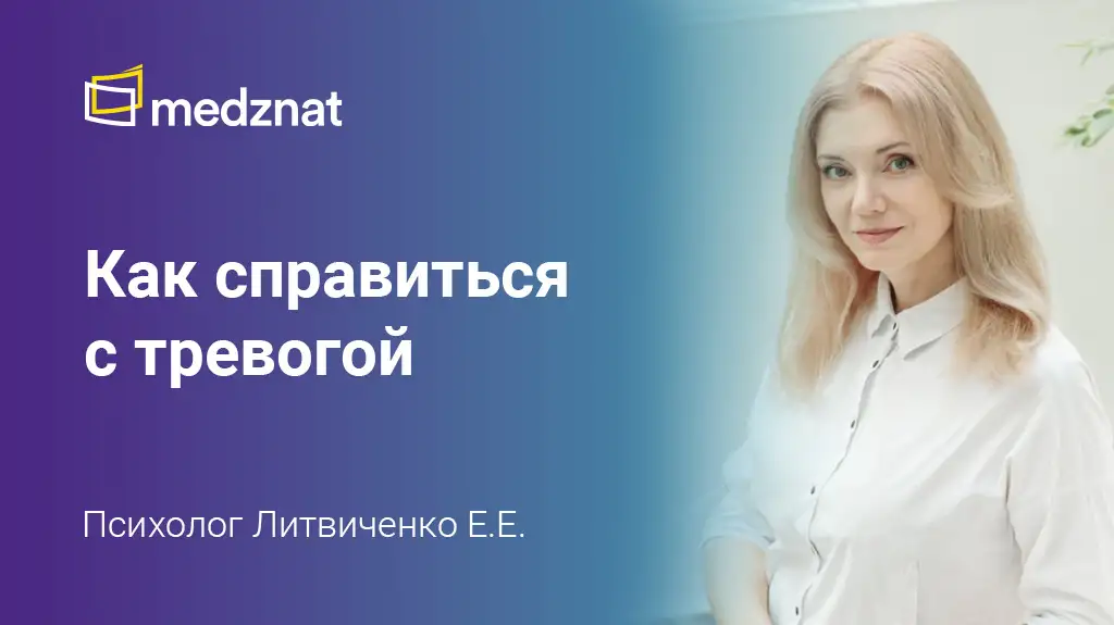 Психолог Литвиченко Евгения Как справиться с тревогой