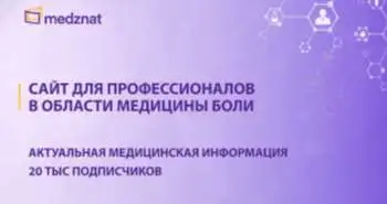 Камчатнов П.Р.: "Пациент с дорсалгией. Возможности эффективного и безопасного лечения".