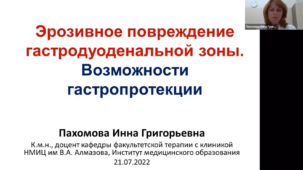 Пахомова Инна Григорьевна Эрозивное повреждение гастродуоденальной зоны