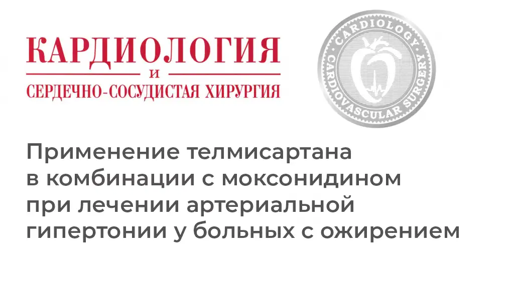 Применение телмисартана в комбинации с моксонидином