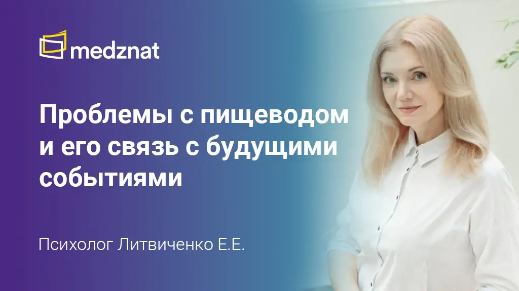 Проблемы с пищеводом и его связь с будущими событиями Литвиченко ЕЕ