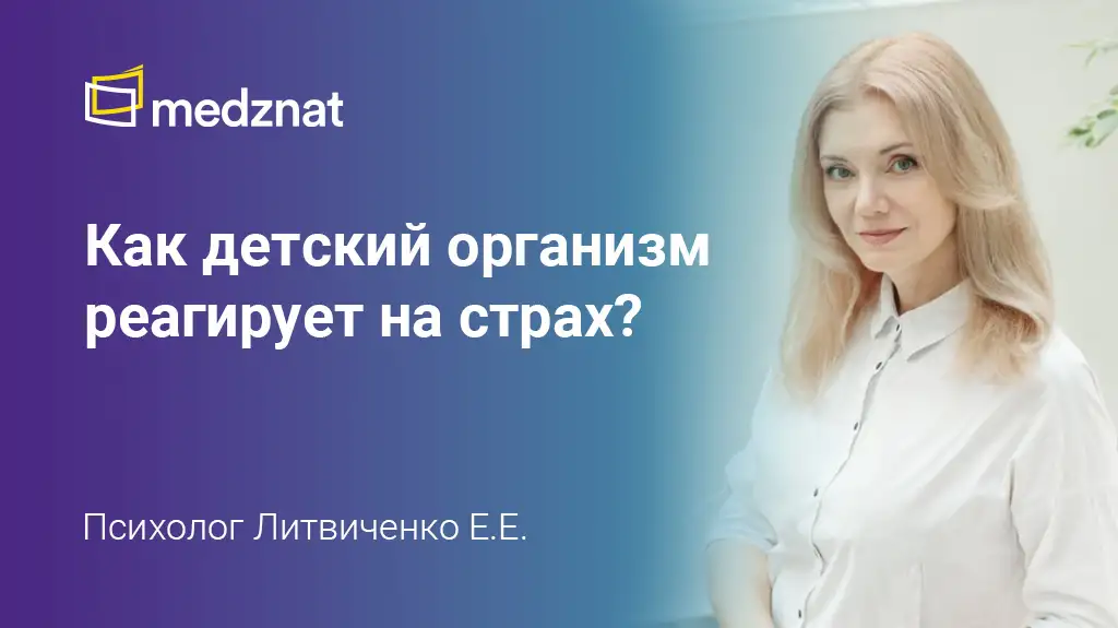 Как детский организм реагирует на страх Литвиченко ЕЕ