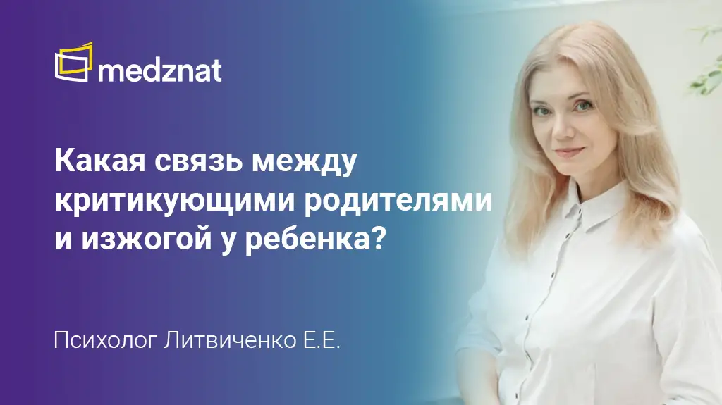 связь между критикующими родителями и изжогой у ребенка Литвиченко ЕЕ