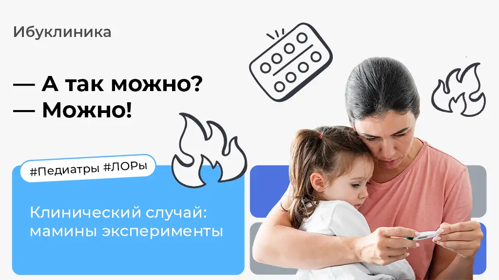 Ибуклиника Снижение температуры