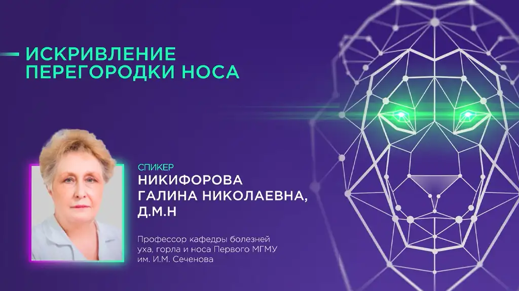 искривление носовой перегородки затруднение носового дыхания Никифорова Галина Николаевна