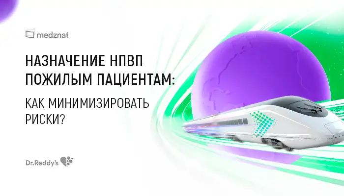 Назначение НПВП пожилым пациентам: как минимизировать риски?