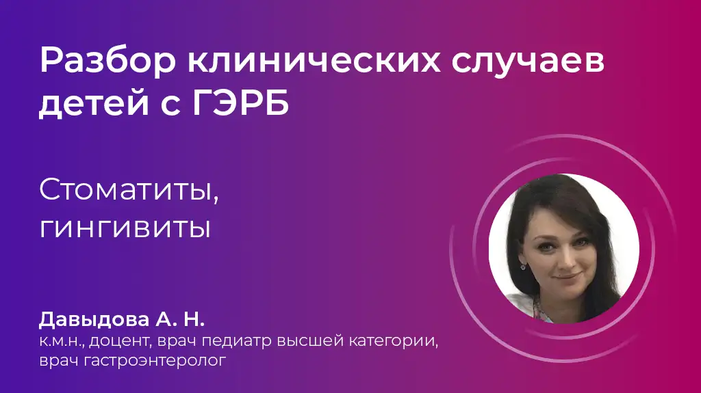 Стоматиты, гингивиты. ГЭРБ у детей. Давыдова А.Н.