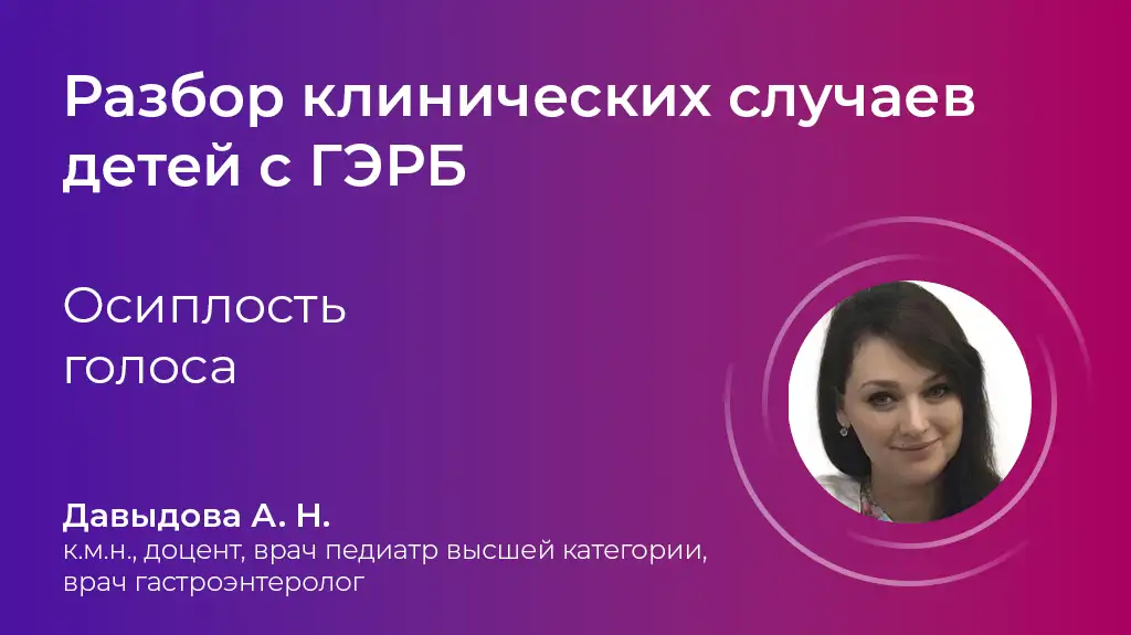 Осиплость голоса ГЭРБ у детей. Давыдова А.Н.