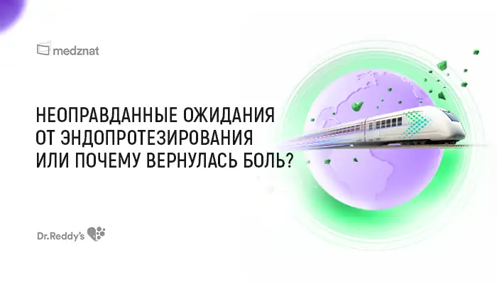 Неоправданные ожидания от эндопротезирования или почему вернулась боль