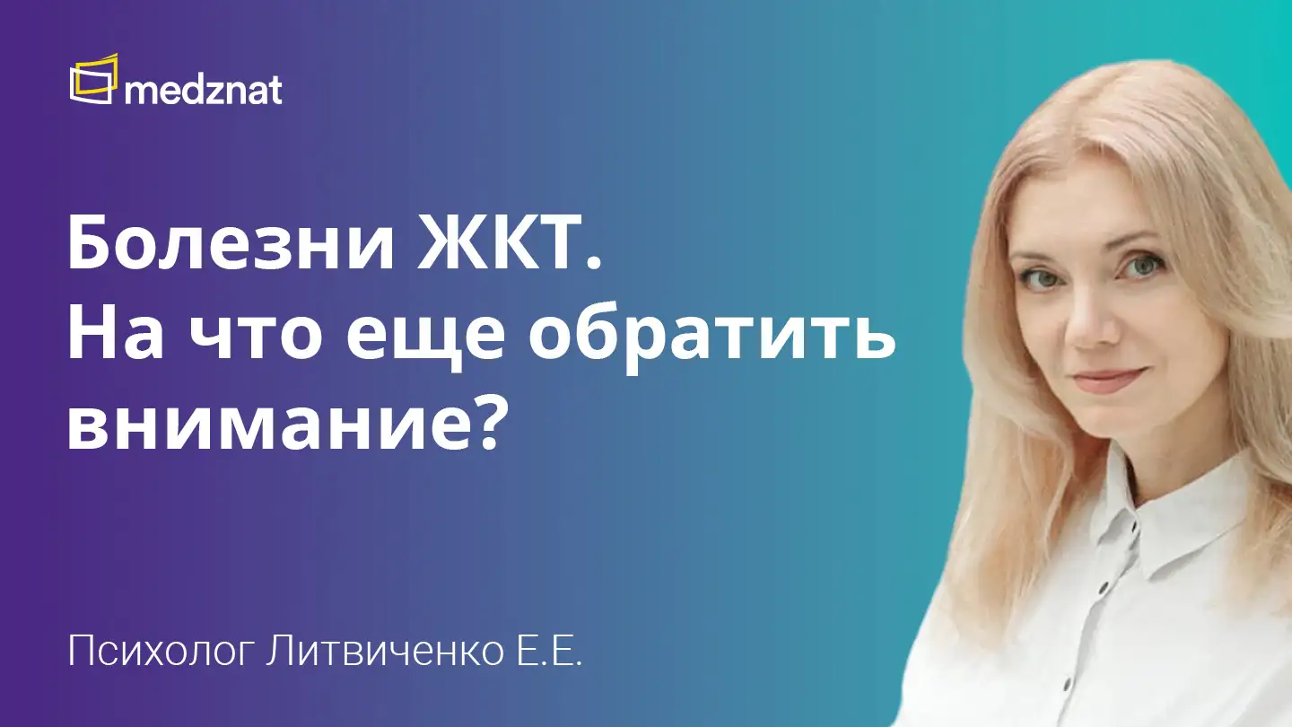 Литвиченко Евгения Евгеньевна Болезни ЖКТ