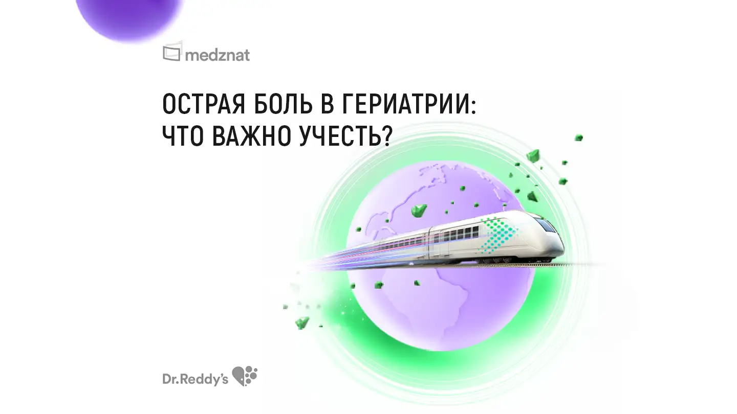 Острая боль в гериатрии: что важно учесть?