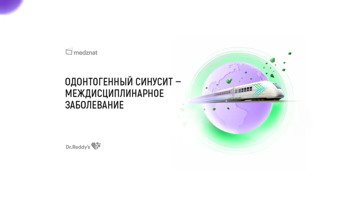 Одонтогенный синусит – междисциплинарное заболевание