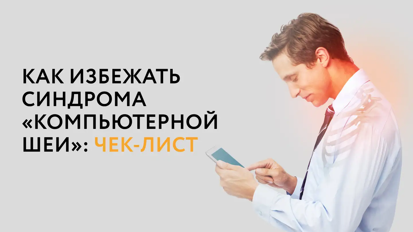 Как избежать синдрома «компьютерной шеи»: чек-лист