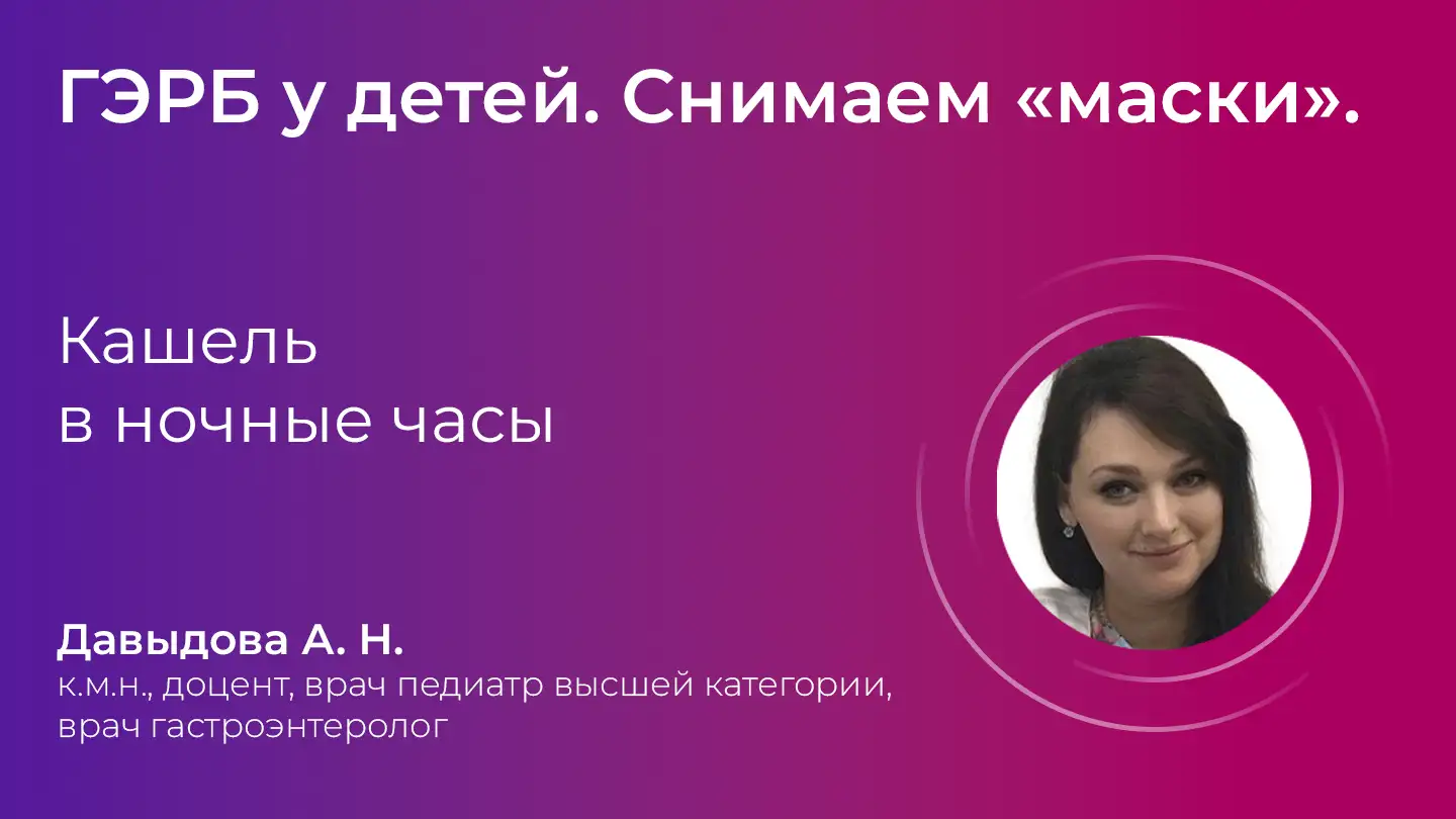 Маски ГЭРБ Давыдова АН Кашель