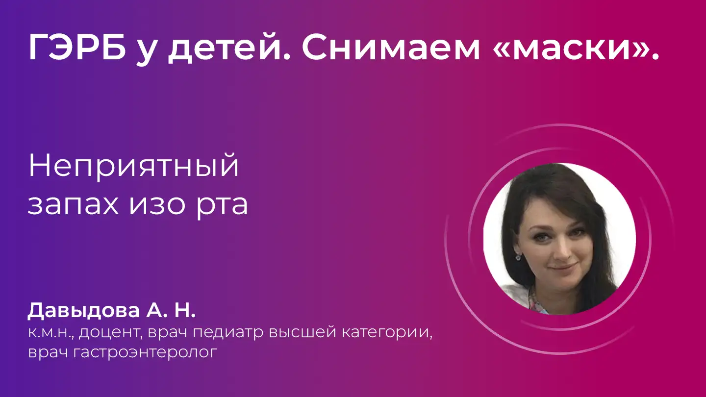 Маски ГЭРБ Давыдова АН Неприятный запах изо рта