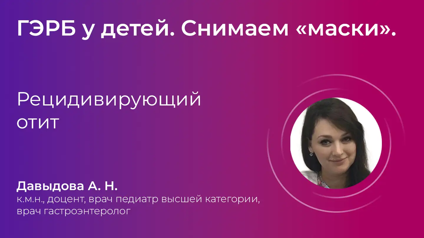 Маски ГЭРБ Давыдова АН Рецидивирующий отит