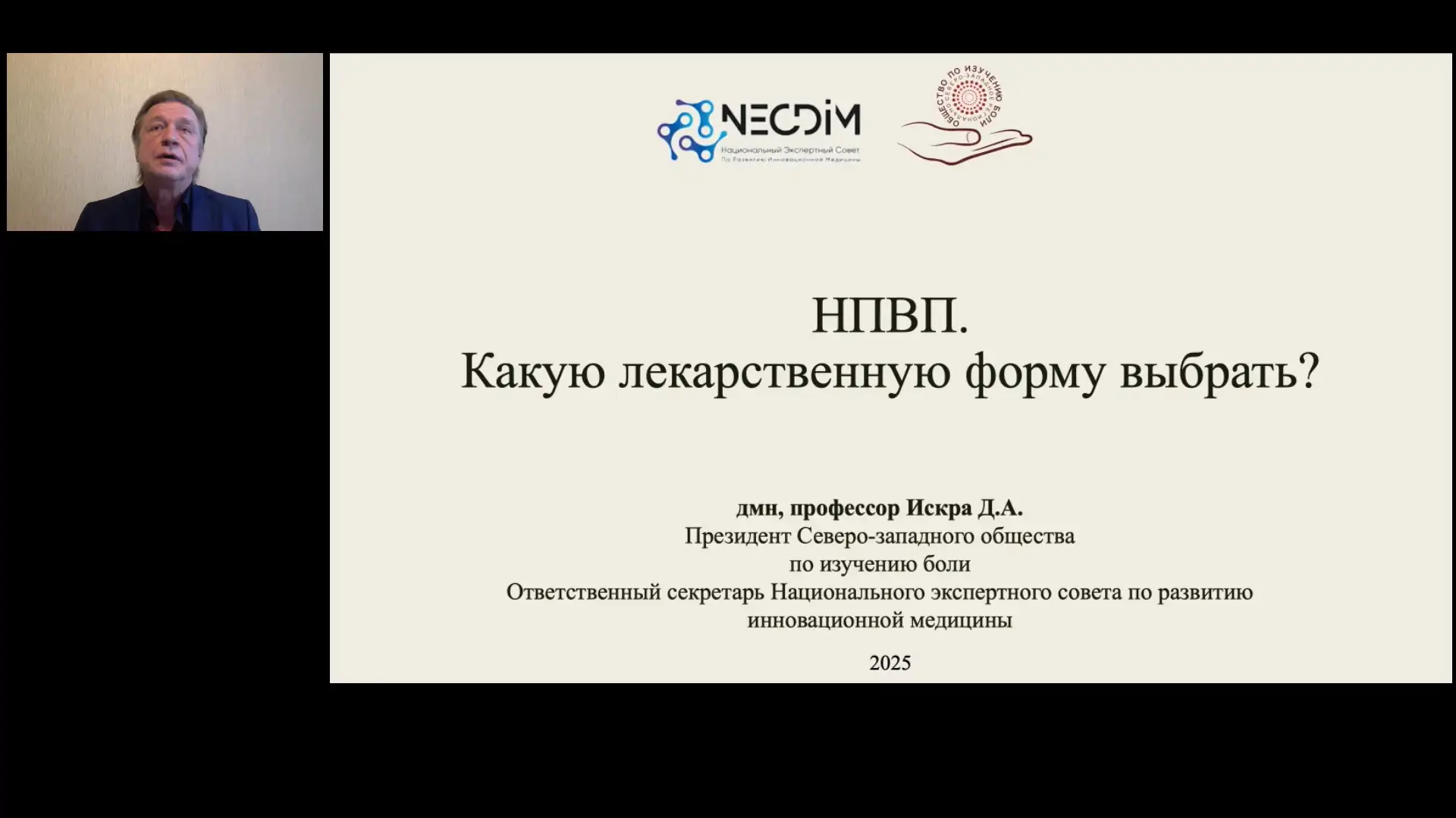 НПВП – какую форму выбрать? Искра Д.А.