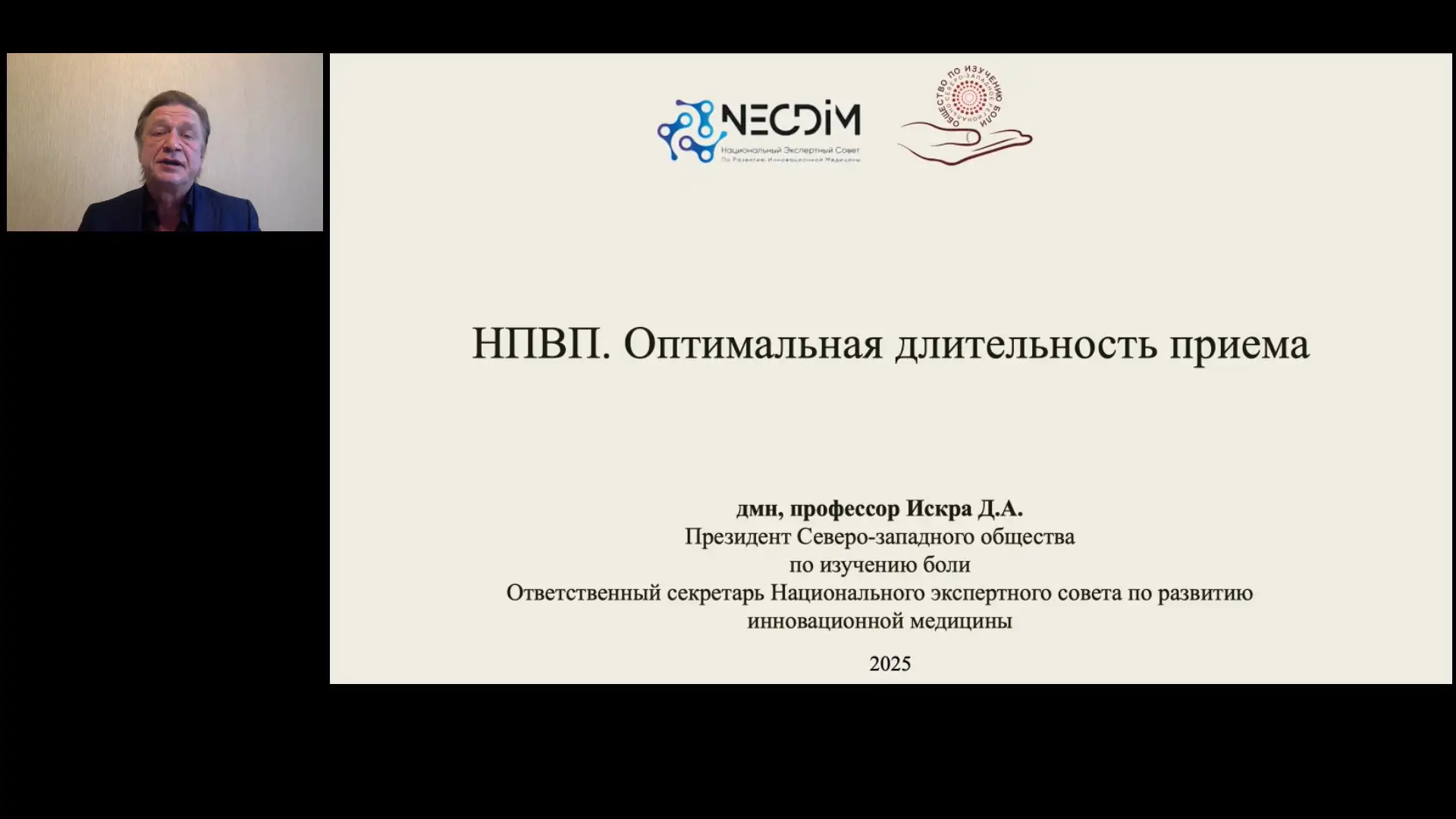 Оптимальная длительность приема НПВП. Искра Д.А.