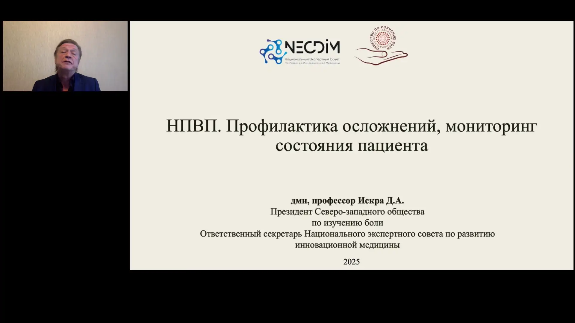 Профилактика осложнений, мониторинг состояния пациента. Искра Д.А.