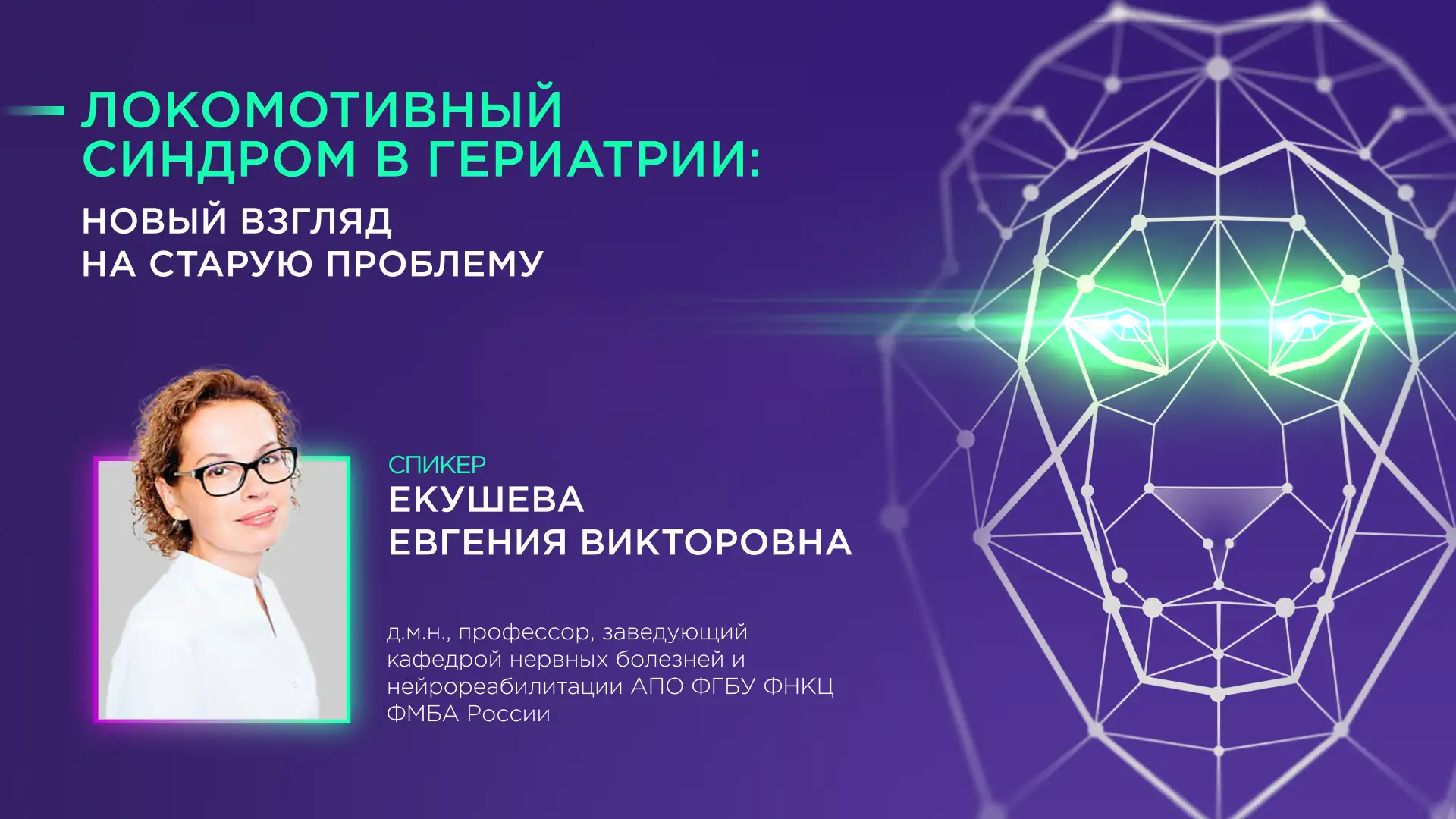 «Локомотивный синдром в гериатрии: новый взгляд на старую проблему». Екушева Е.В.