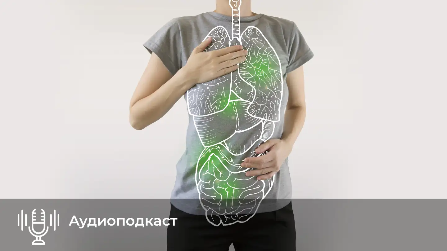 Аудиоподкаст: Как микробиом кишечника влияет на иммунную систему дыхательных органов