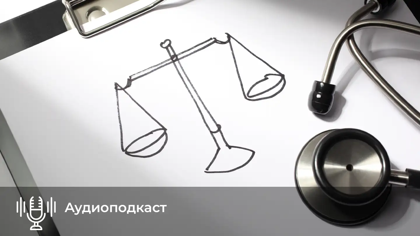 Аудиоподкаст: Новые поправки в УК РФ: как изменится ответственность врачей?