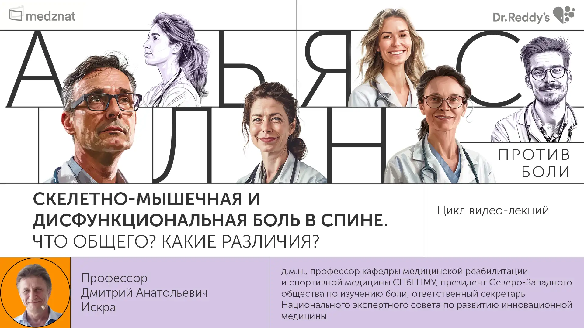 «Скелетно-мышечная и дисфункциональная боль в спине. Что общего? Какие различия?». Искра Д.А.