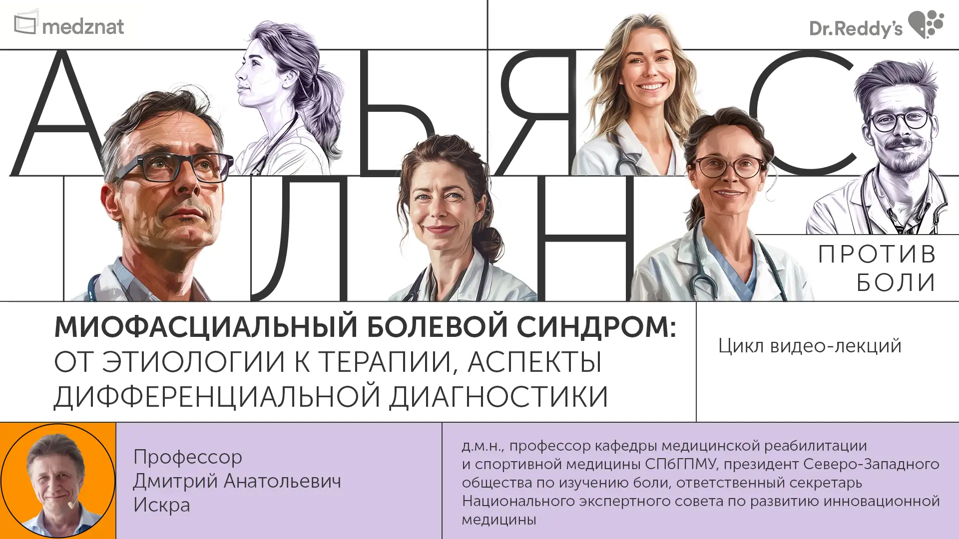 Искра Д.А. «Миофасциальный болевой синдром: от этиологии к терапии, аспекты дифференциальной диагностики»