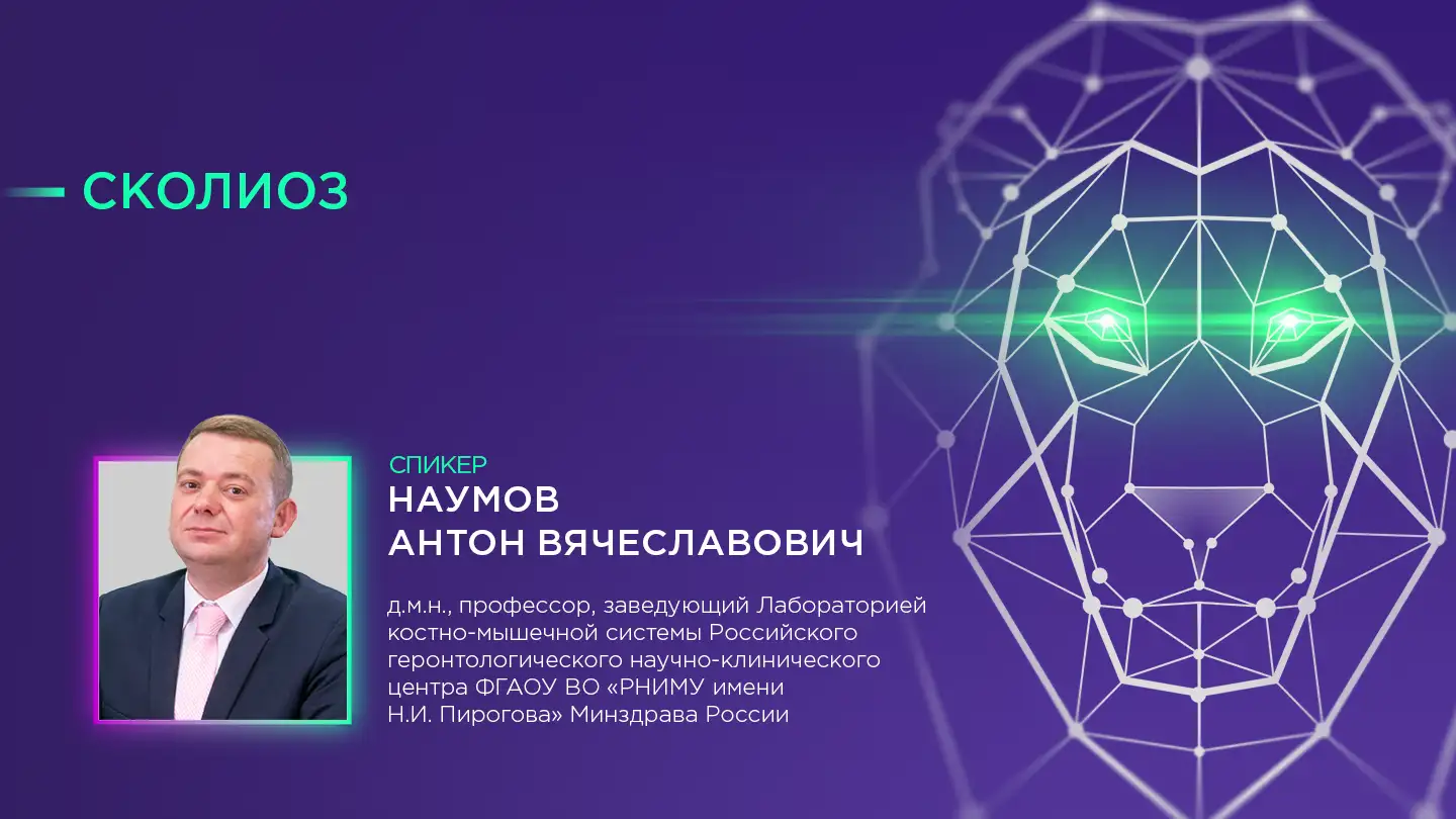 Наумов А.В. «Сколиоз»