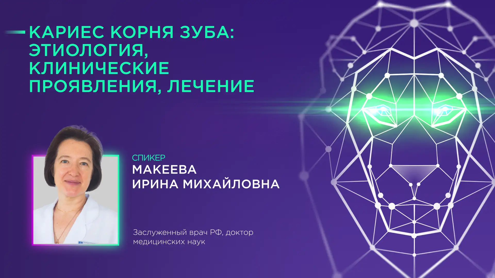 Макеева И.М.