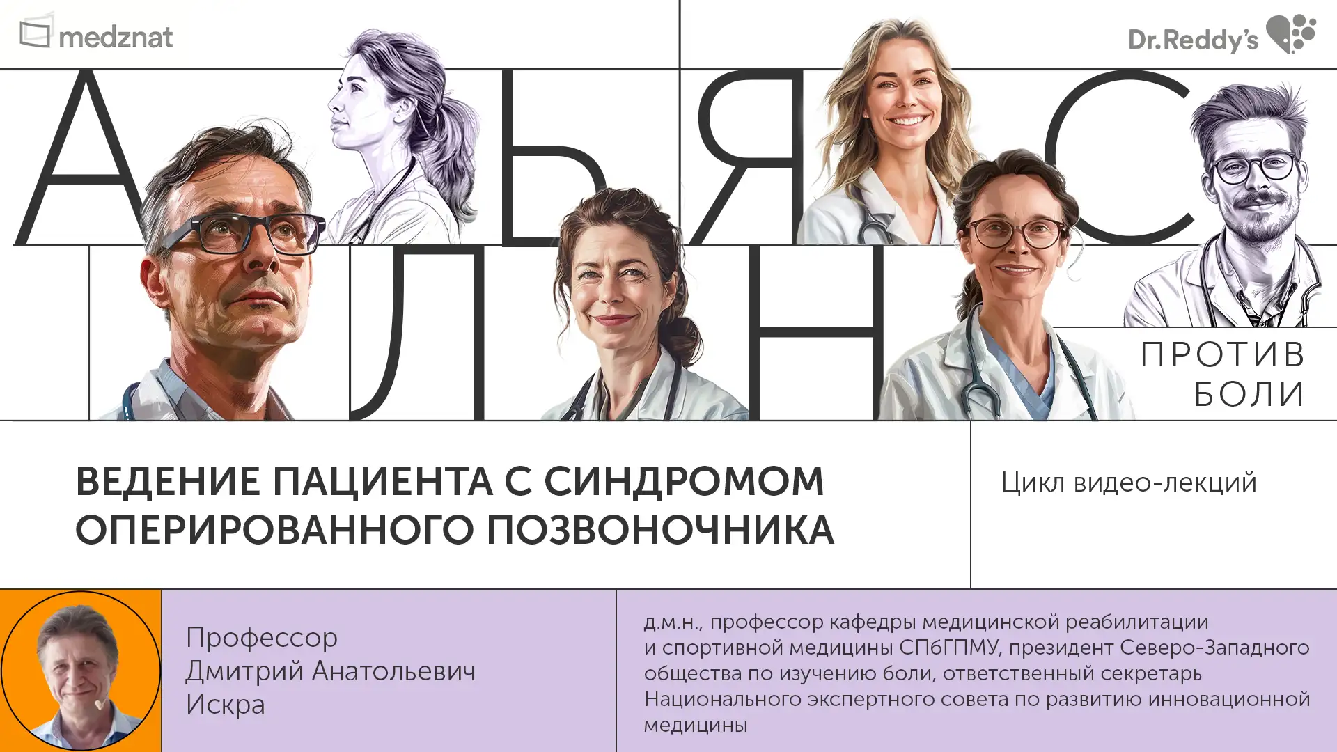 Искра Д.А. Ведение пациента с синдромом оперированного позвоночника. Алгоритм оказания помощи