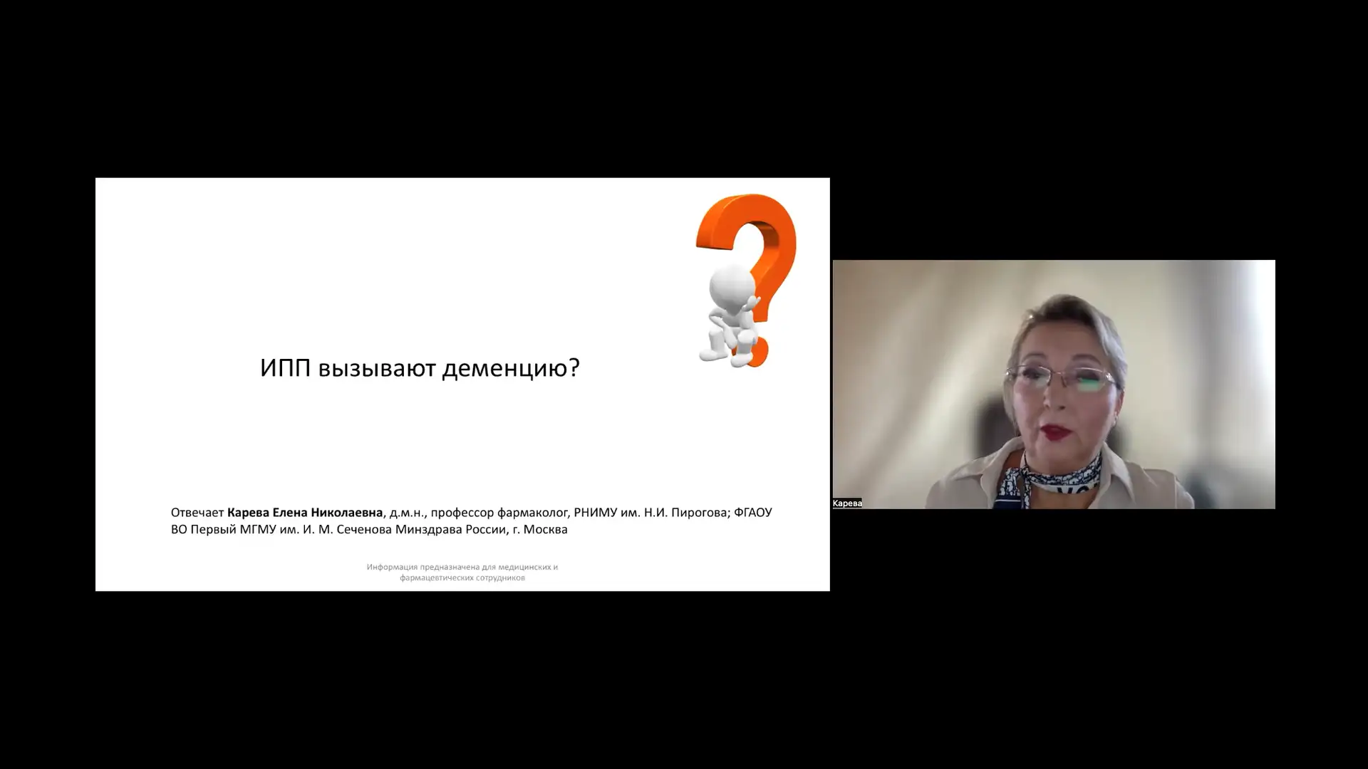 Карева Е.Н.: ИПП вызывают деменцию?