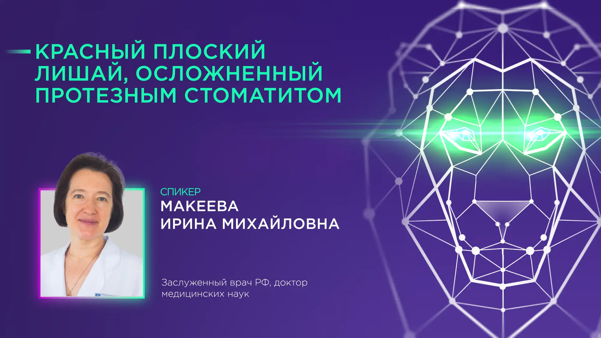 Макеева ИМ Красный плоский лишай, осложненный протезным стоматитом